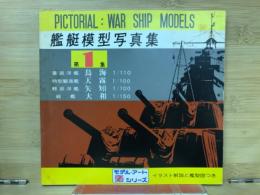 艦艇模型写真集 第1集