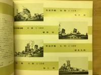 艦艇模型写真集 第1集