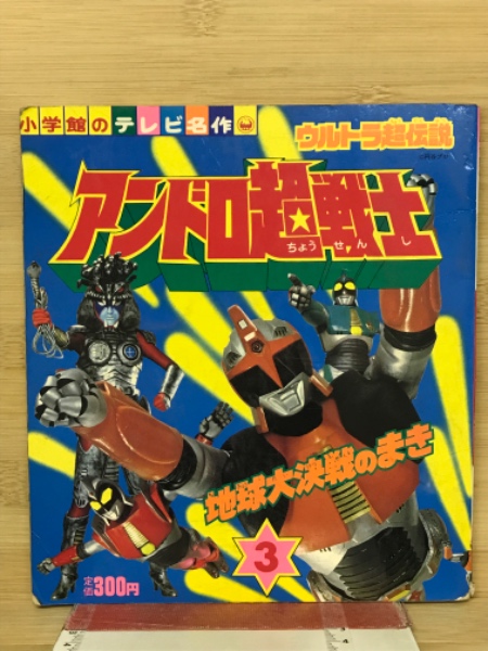 昭和レトロ⬛️超貴重⬛️昭和レトロ⬛️未開封⬛️ウルトラマ超伝説アンドロ超戦士 アンドロ超戦士 : ウルトラ超伝説 / 古本、中古本、古書籍の通販は
