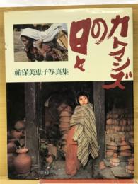 カトマンズの日々 : 祐保美恵子写真集