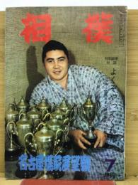 相撲　1963年7月　名古屋場所展望号