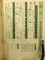 相撲　1963年7月　名古屋場所展望号