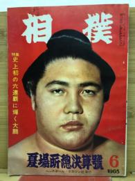 大相撲　夏場所総決算号　1963年6月
