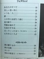 フェアウェイ+ベストヒット　オフコース　楽譜