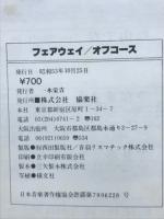 フェアウェイ+ベストヒット　オフコース　楽譜