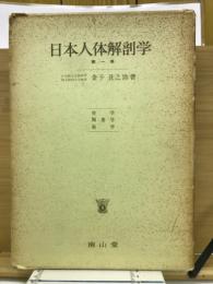 日本人体解剖学　第1巻