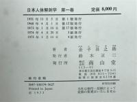 日本人体解剖学　第1巻