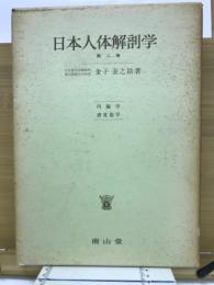 日本人体解剖学　第2巻
