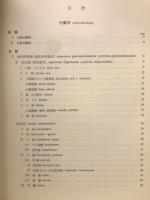 日本人体解剖学　第2巻
