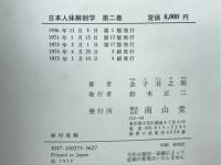 日本人体解剖学　第2巻
