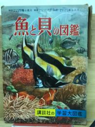 魚と貝の図鑑