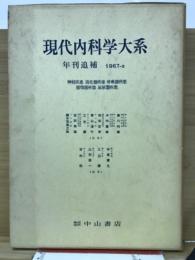 現代内科学大系