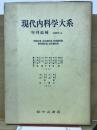 現代内科学大系