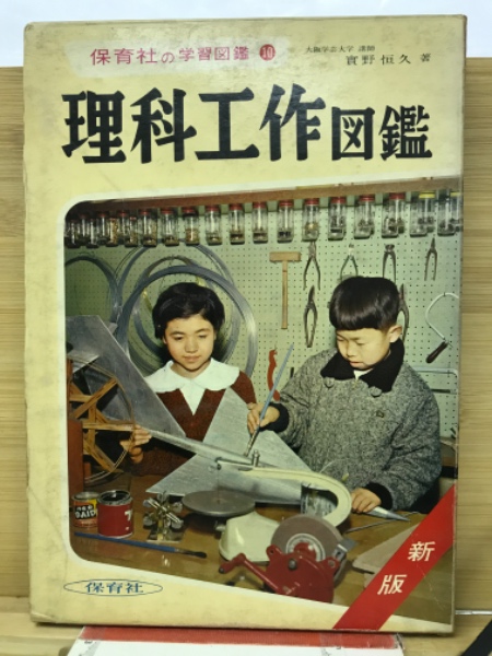 理科工作図鑑 ＜保育社の学習図鑑 ; 10＞ 新版 | 実野恒久 編 | 保育社