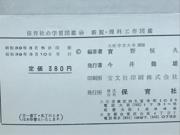 【昭和レトロ児童書 レアな初版本】 理科工作のアイデア　実野恒久 理科工作図鑑 ＜保育社の学習図鑑 ; 10＞ 新版 (実野恒久 編) / 古本
