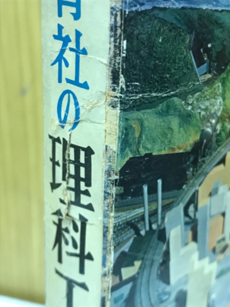 【昭和レトロ児童書 レアな初版本】 理科工作のアイデア　実野恒久 理科工作図鑑 ＜保育社の学習図鑑 ; 10＞ 新版 (実野恒久 編) / 古本