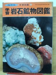 新版　岩石鉱物図鑑　保育社の学習図鑑7
