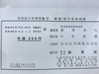 新版　岩石鉱物図鑑　保育社の学習図鑑7

