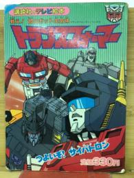 戦え！超ロボット生命体 トランスフォーマー4 つよいぞ！サイバトロン
講談社のテレビ絵本