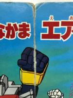 戦え！超ロボット生命体 トランスフォーマー4 つよいぞ！サイバトロン
講談社のテレビ絵本