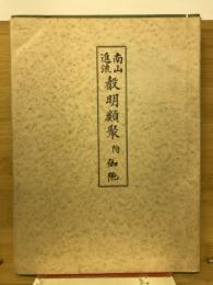 南山進流声明類聚 : 附・伽陀