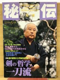 月刊秘伝　１９９９年６月号