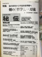 月刊秘伝　１９９９年６月号