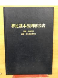 柴田罫線　棒足基本法則解説書