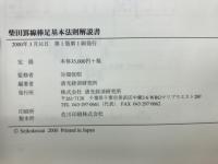 柴田罫線　棒足基本法則解説書