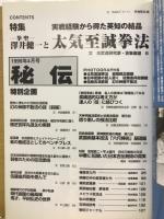 月刊秘伝　1999年4月号