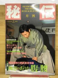 月刊秘伝 1999年3月号