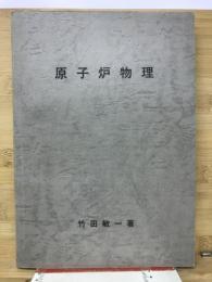 原子炉物理 