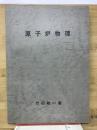 原子炉物理 