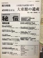 月刊秘伝 1999年2月号 