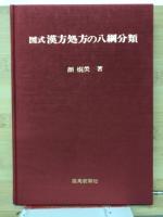漢方処方の八網分類　
