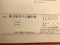 漢方処方の八網分類　