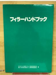 フィラーハンドブック