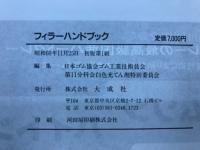 フィラーハンドブック