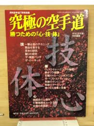 月刊空手道7月号別冊　究極の空手道・勝つための「心・技・体」