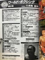 ワールドボクシング １９８４年１１月号
