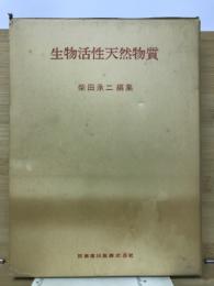 生物活性天然物質