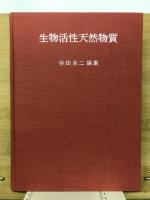 生物活性天然物質