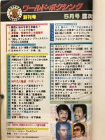 ワールドボクシング1982年5月号