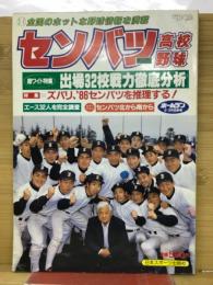 ホームラン １９８６年２・３月号　第５８回センバツ高校野球・出場３２校戦力徹底分析

