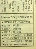 ホームラン １９８６年２・３月号　第５８回センバツ高校野球・出場３２校戦力徹底分析

