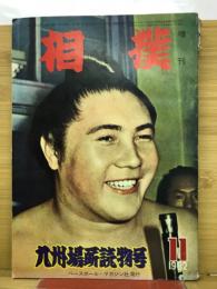 相撲 昭和37年11月増刊号　九州場所読物号
