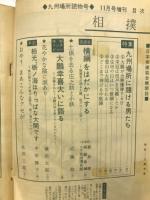 相撲 昭和37年11月増刊号　九州場所読物号
