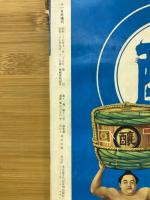 相撲 昭和37年11月増刊号　九州場所読物号
