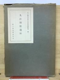 九合洞窟遺跡　名古屋大学考古学研究室紀要第一