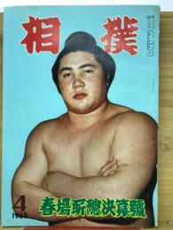 相撲　１９６３年４月　春場所総決算号　